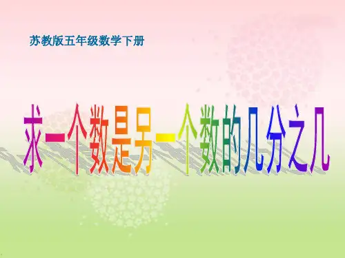 求一个数是另一个数的几分之几课件PPT下载 苏教版五年级数学下册课件