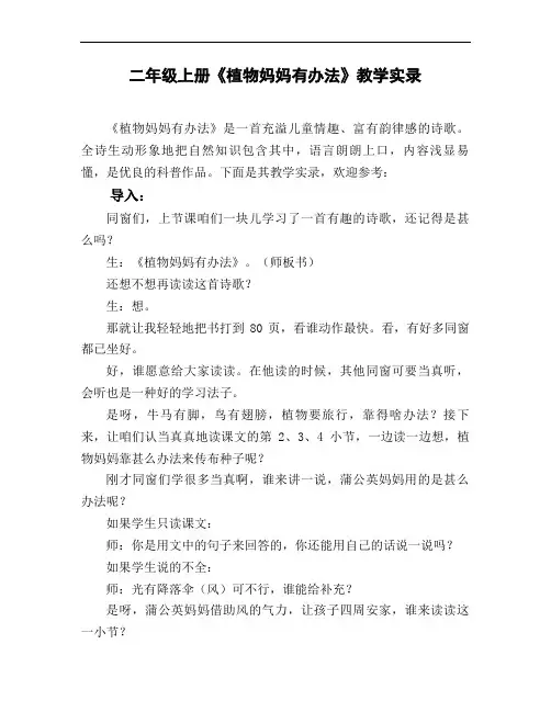 二年级上册《植物妈妈有办法》教学实录