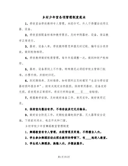 乡村少年宫各项管理制度范本(3篇)