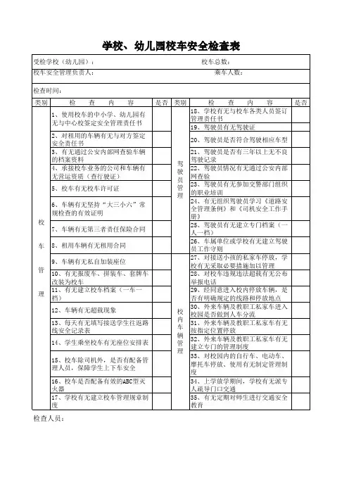 学校、幼儿园校车安全检查表