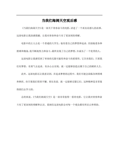 当我们海阔天空观后感