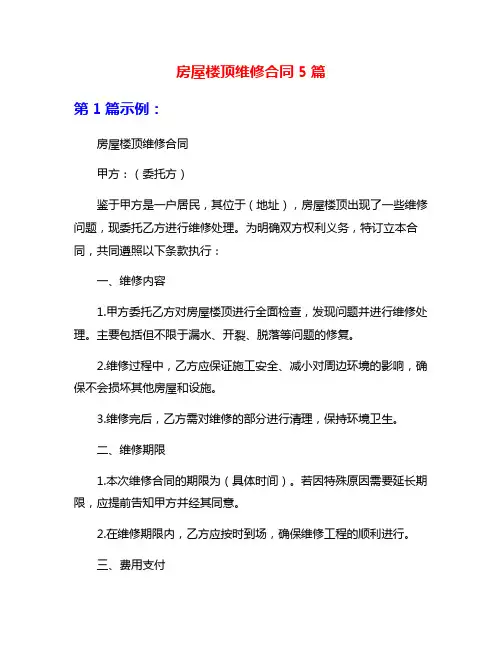 房屋楼顶维修合同5篇