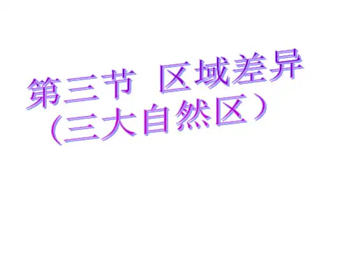 浙江省台州市黄岩第二高级中学人教版地理必修三课件111区域和区域差异 中国三大自然区的区域差异课件