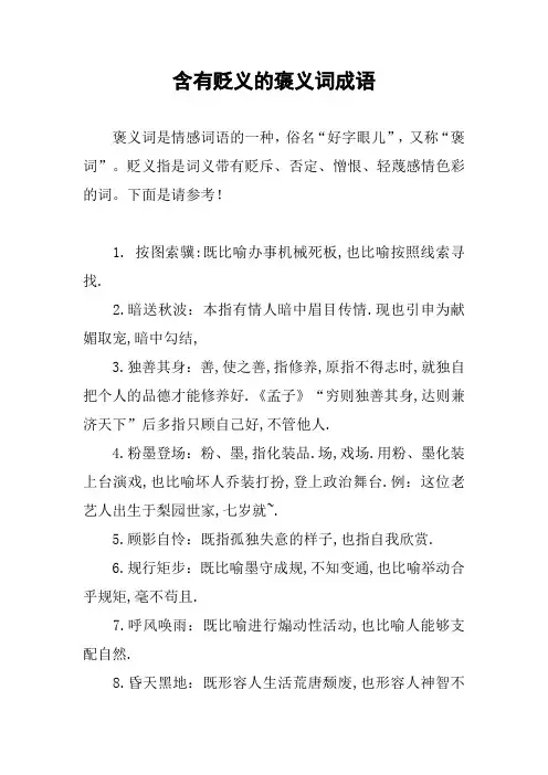 作文-含有贬义的褒义词成语