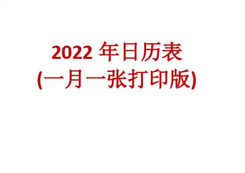 2022年日历表(一月一张打印版)
