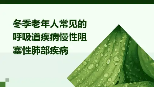 冬季老年人常见的呼吸道疾病慢性阻塞性肺部疾病