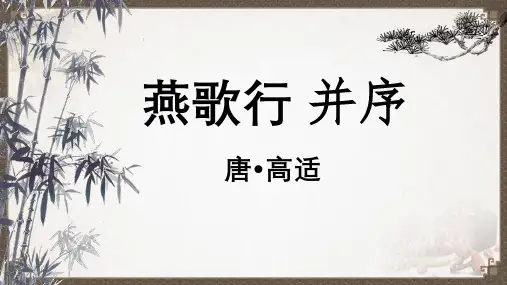 全国优质课一等奖部编版高中语文选择性必修中册《燕歌行 并序》完美版课件