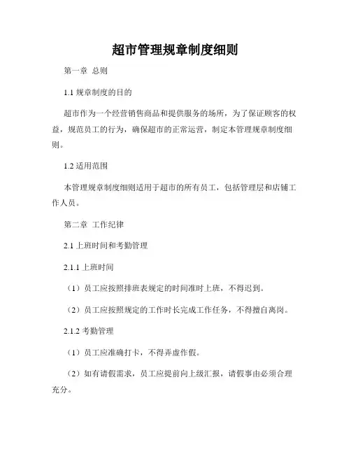 超市管理规章制度细则