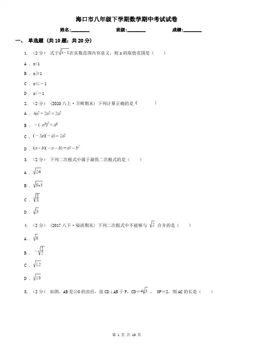 海口市八年级下学期数学期中考试试卷