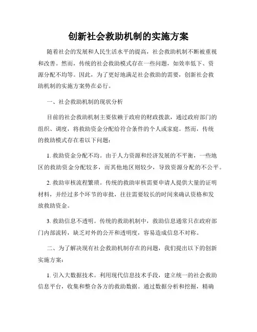 创新社会救助机制的实施方案