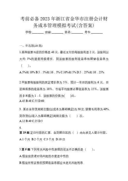 考前必备2023年浙江省金华市注册会计财务成本管理模拟考试(含答案)