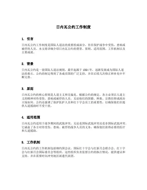 日内瓦公约工作制度