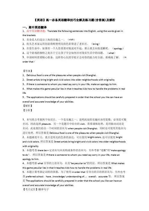 【英语】高一必备英语翻译技巧全解及练习题(含答案)及解析