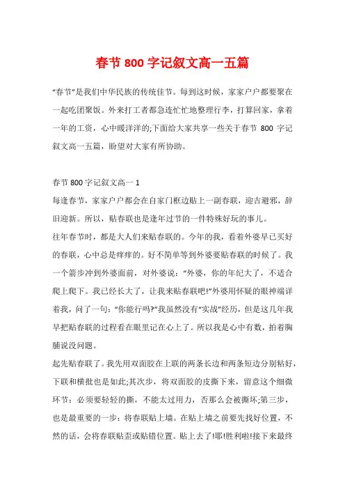 春节800字记叙文高一五篇