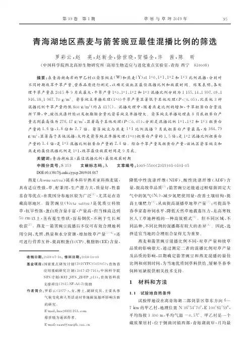 青海湖地区燕麦与箭筈豌豆最佳混播比例的筛选
