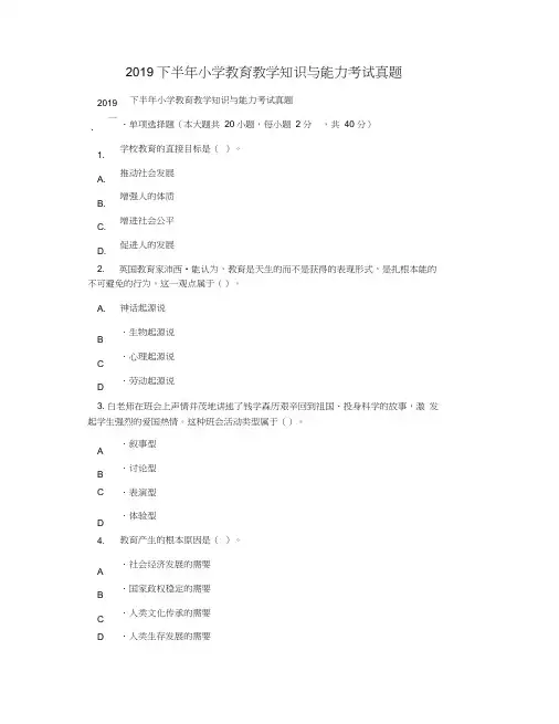 2019下半年小学教育教学知识与能力考试真题