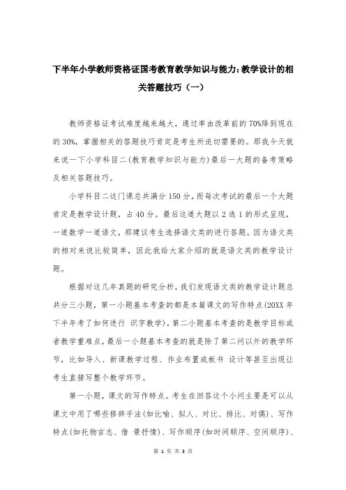 下半年小学教师资格证国考教育教学知识与能力：教学设计的相关答题技巧（一）