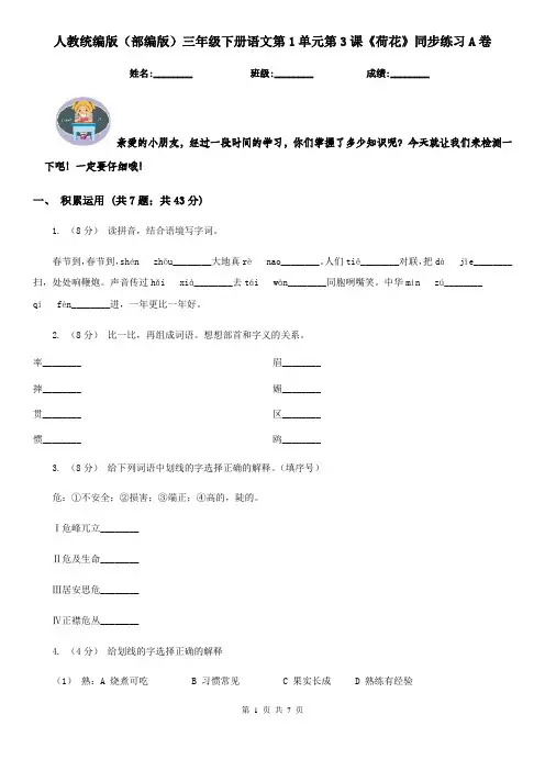 人教统编版(部编版)三年级下册语文第1单元第3课《荷花》同步练习A卷
