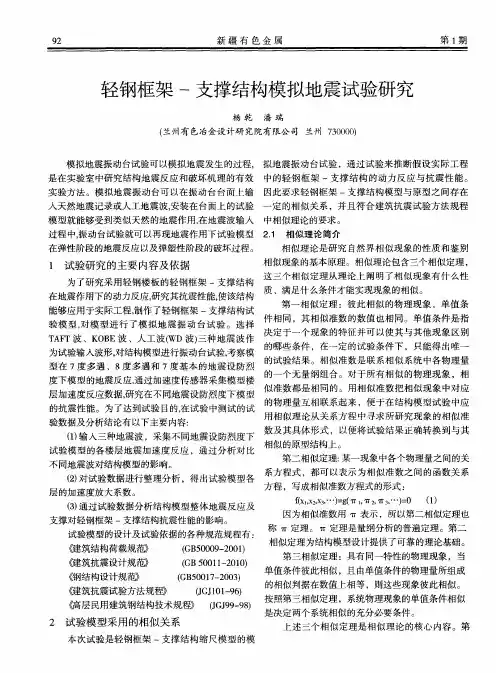 轻钢框架-支撑结构模拟地震试验研究