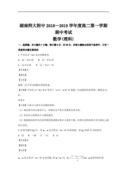 湖南省湖南师范大学附属中学2018-2019学年高二上学期期中考试数学(理)试题 Word版含解析