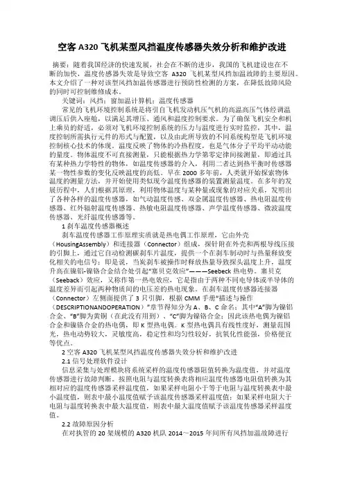 空客A320飞机某型风挡温度传感器失效分析和维护改进