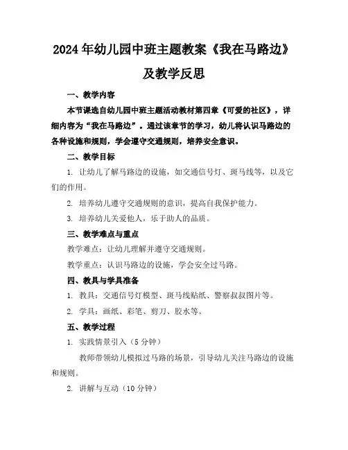 2024年幼儿园中班主题教案《我在马路边》及教学反思