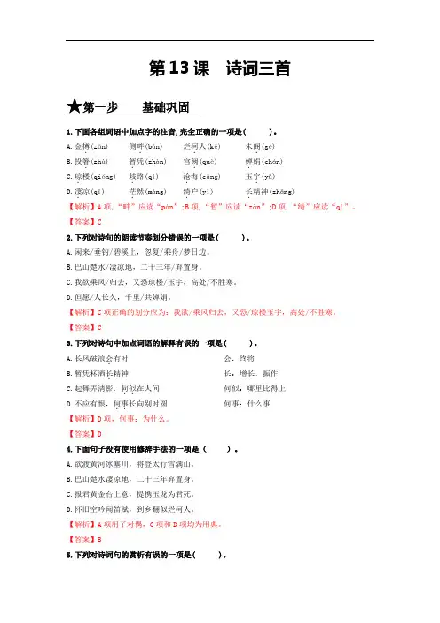 第13课 诗词三首-九年级语文上册(部编版)(解析版)