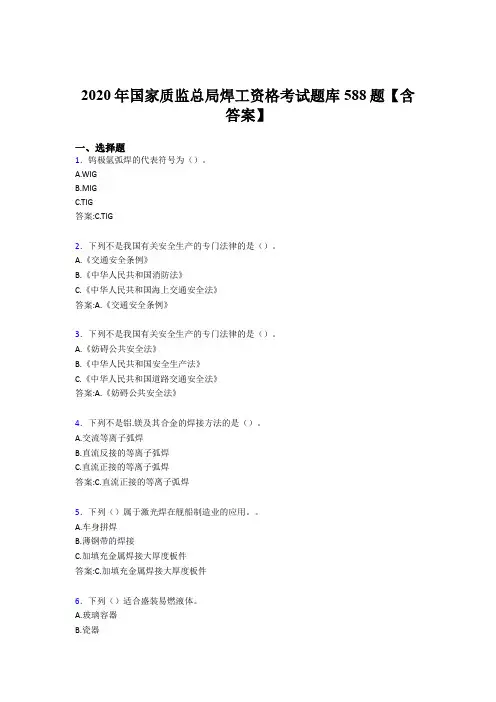 最新版精编2020年国家质监总局焊工资格考核题库588题(含标准答案)