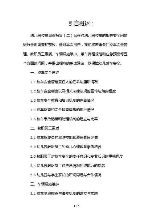 幼儿园校车自查报告(两篇)2024