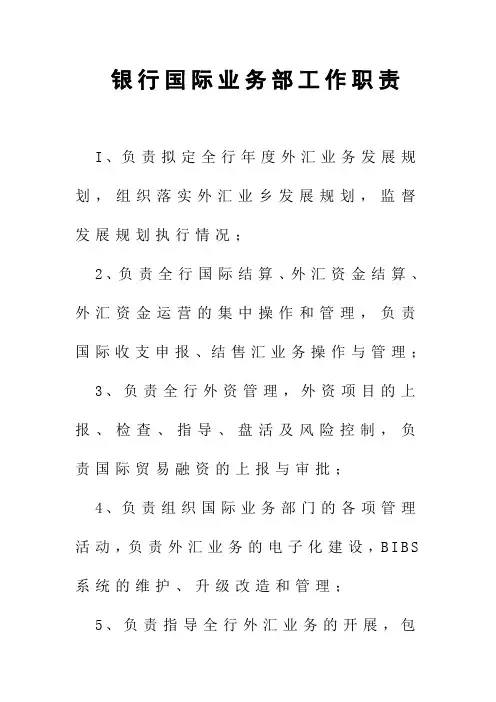 银行国际业务部工作职责