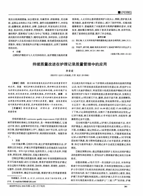 持续质量改进在护理记录质量管理中的应用
