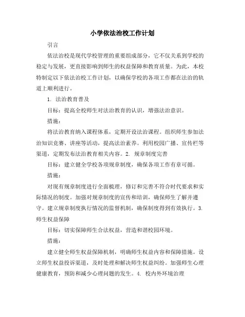 小学依法治校工作计划 (2)