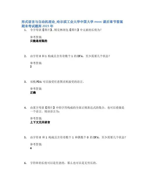 形式语言与自动机理论_哈尔滨工业大学中国大学mooc课后章节答案期末考试题库2023年