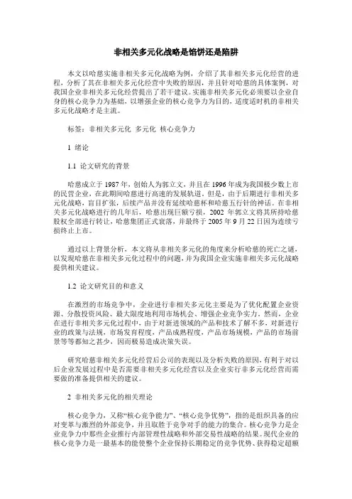 非相关多元化战略是馅饼还是陷阱
