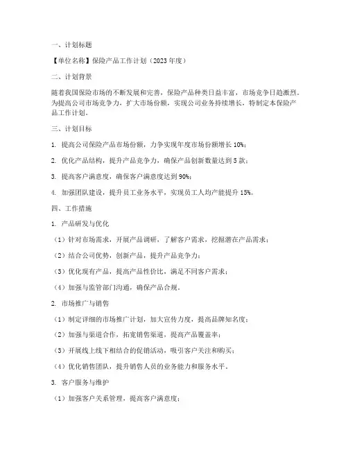 保险产品工作计划范文模板