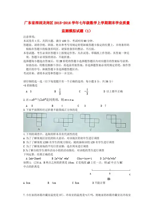 广东省深圳市龙岗区七年级数学上学期期末学业质量监测