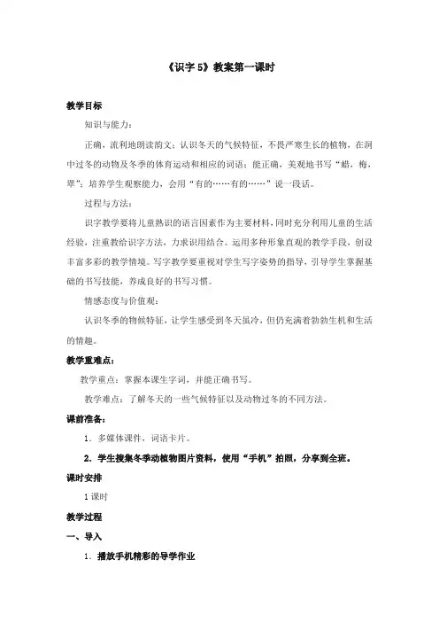 2017-2018年苏教版小学语文二年级上册《识字5》优质教案第一课时【新版】