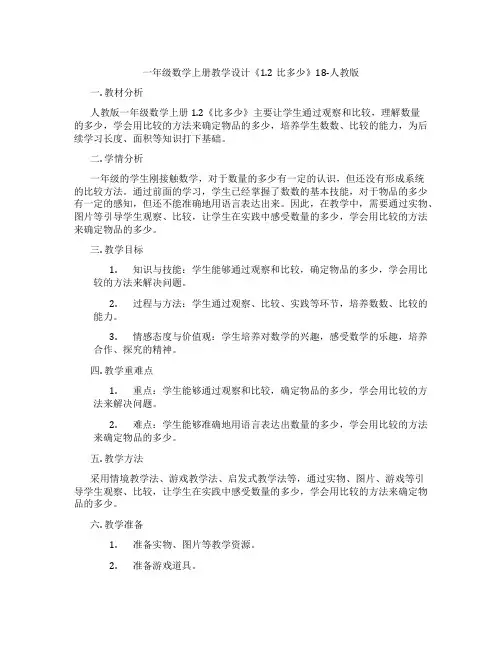一年级数学上册教学设计《1.2比多少》18-人教版