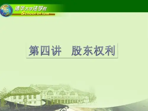 股东与股东权利培训课件(PPT58张)