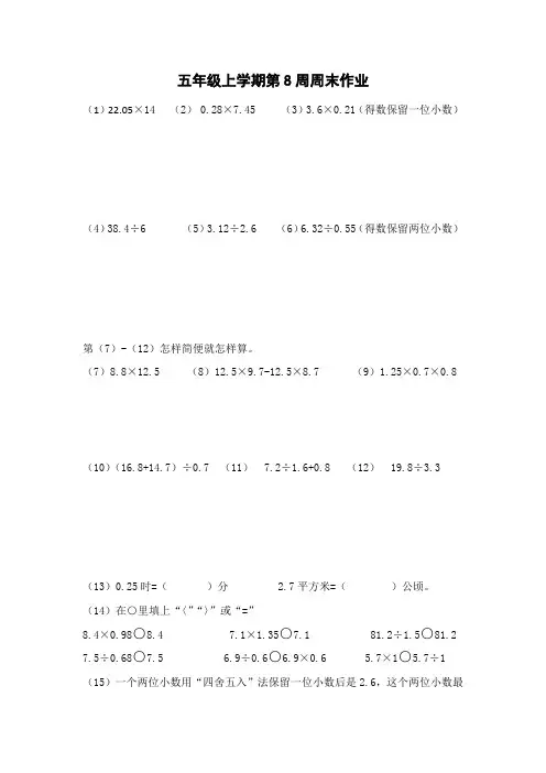 五年级数学上册第8周周末作业