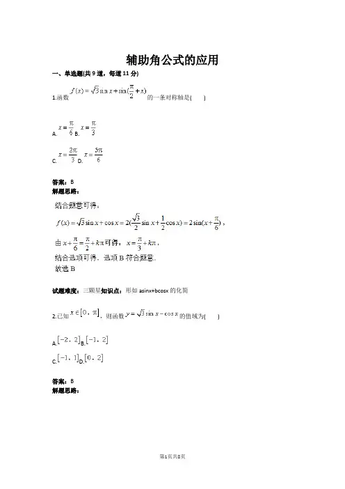 辅助角公式的应用(含答案)
