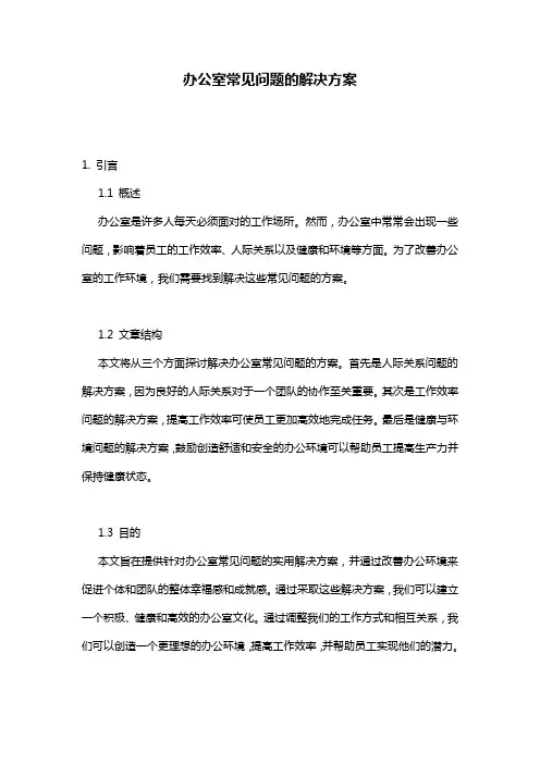 办公室常见问题的解决方案