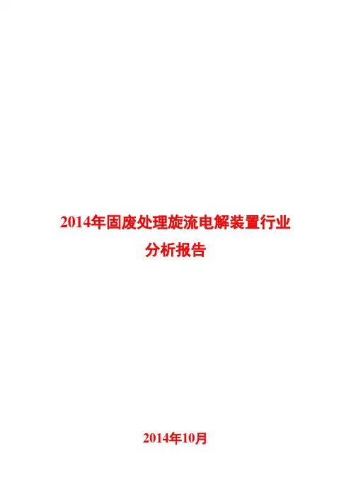 2014年固废处理旋流电解装置行业分析报告