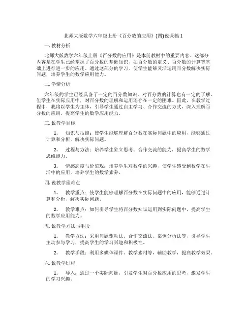 北师大版数学六年级上册《百分数的应用》(四)说课稿1