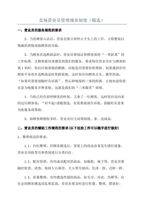 卖场营业员管理规章制度(精选)