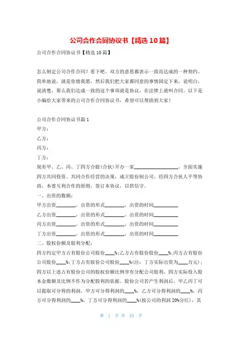 公司合作合同协议书【精选10篇】学习啦