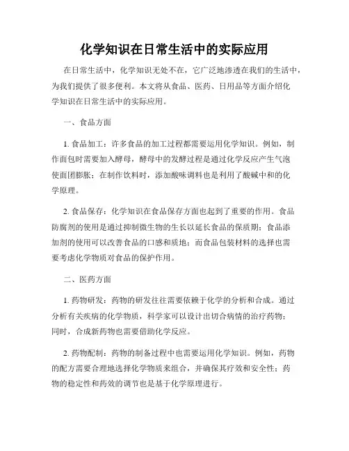 化学知识在日常生活中的实际应用