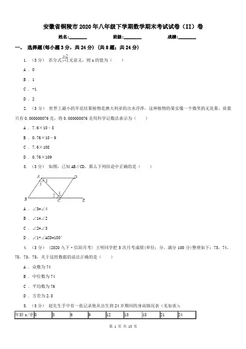 安徽省铜陵市2020年八年级下学期数学期末考试试卷(II)卷