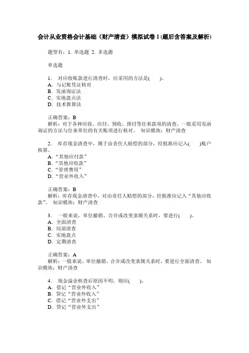 会计从业资格会计基础(财产清查)模拟试卷1(题后含答案及解析)