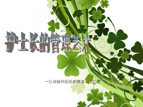 《护士长的管理艺术》PPT课件